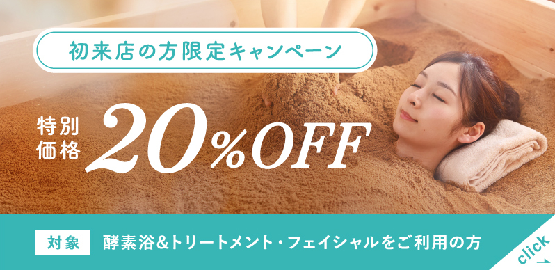 初来店の方限定キャンペーン特別価格20%OFF