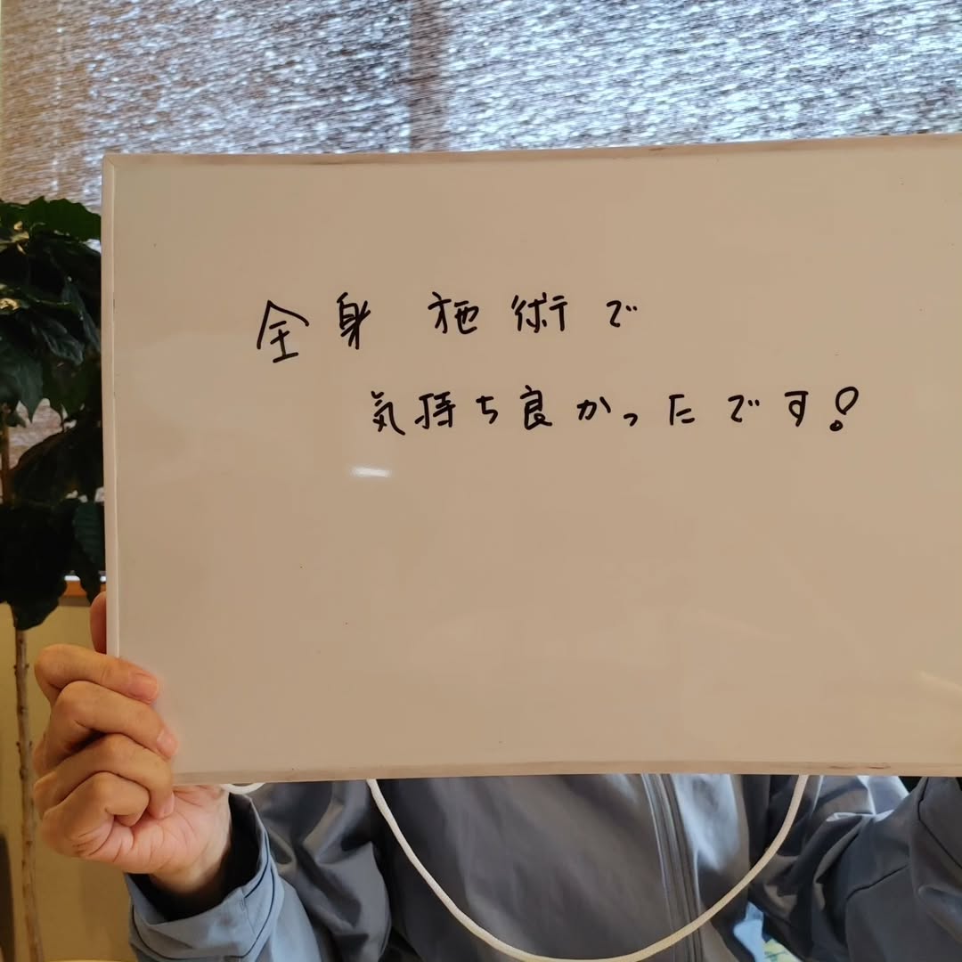 全身施術で気持ちよかったです！