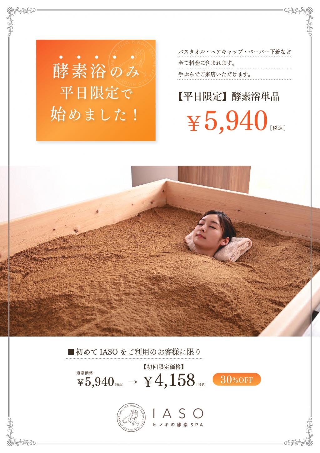 新メニュー 酵素浴のみ平日限定で始めました!