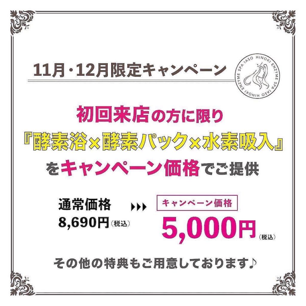 11月12月限定キャンペーン