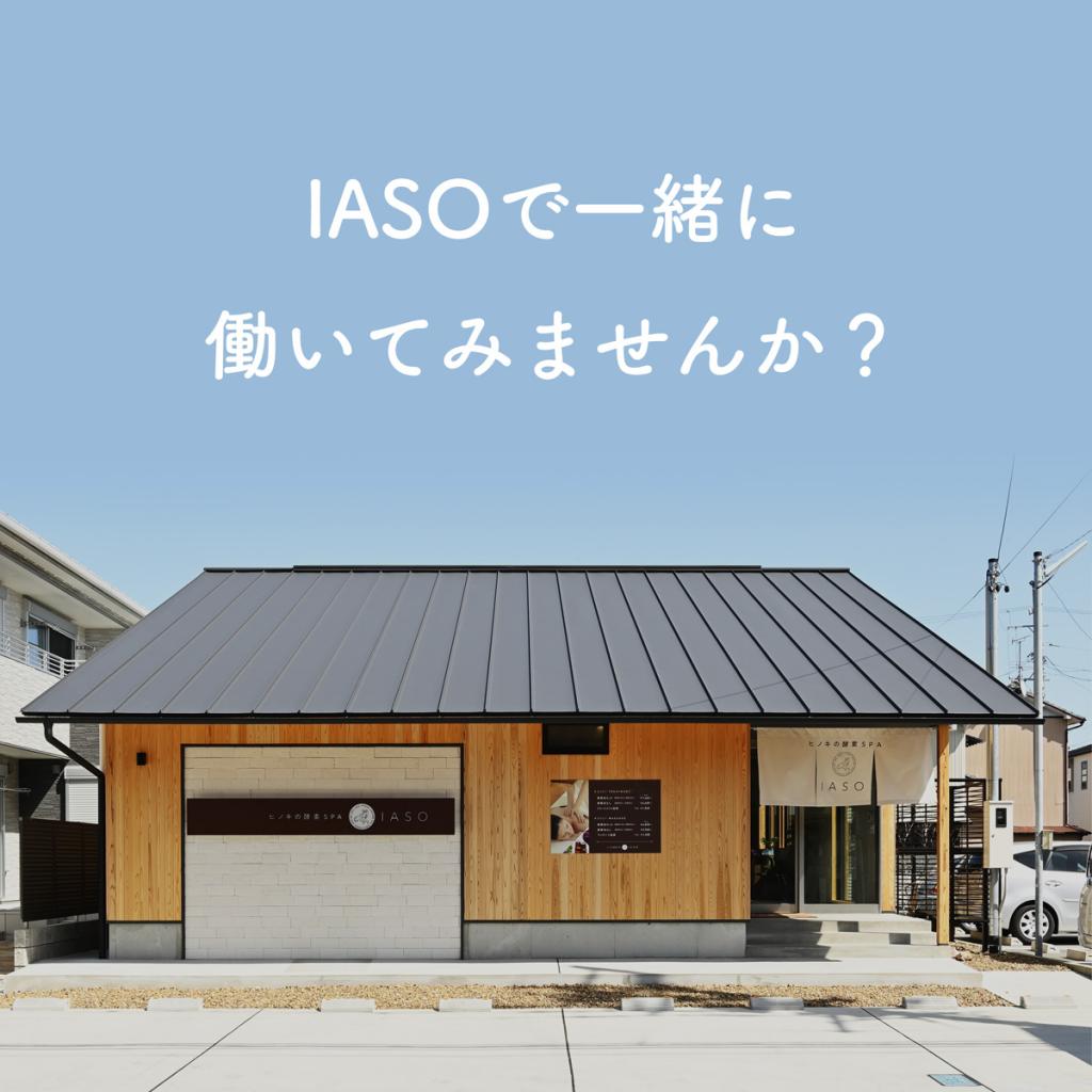 IASOで一緒に働きませんか?