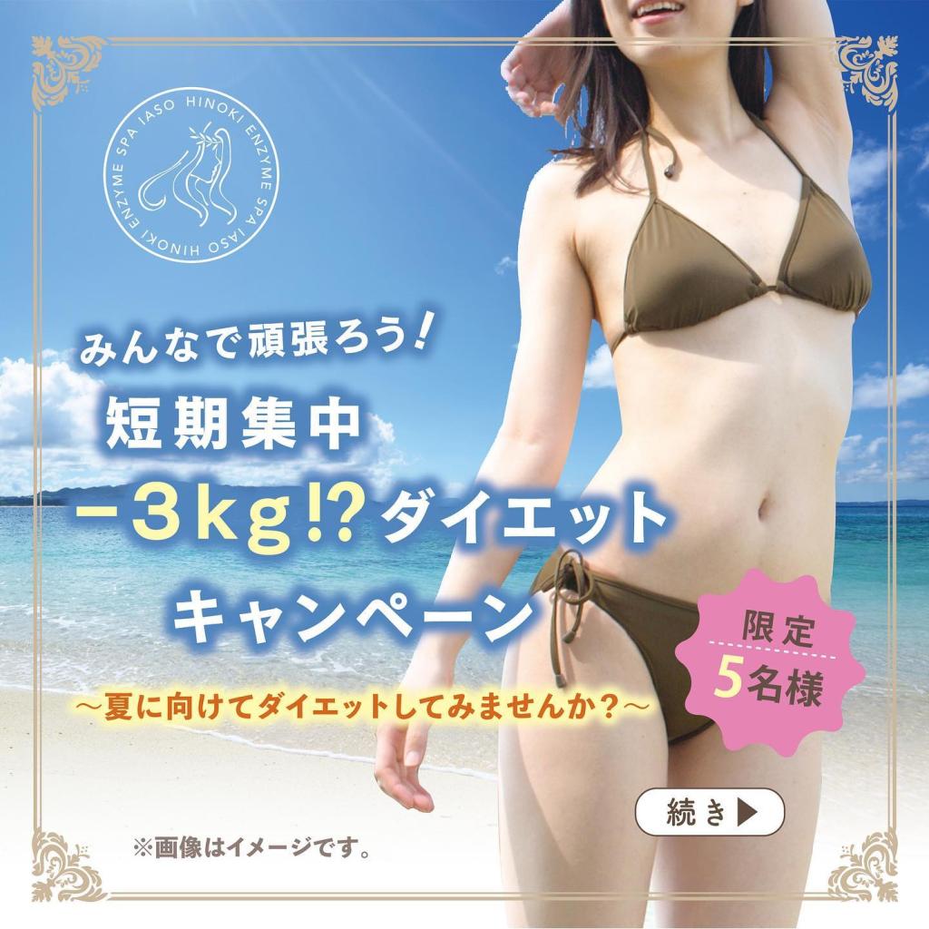 みんなで頑張ろう!短期集中-3kg⁉️ダイエットキャンペーン🎉