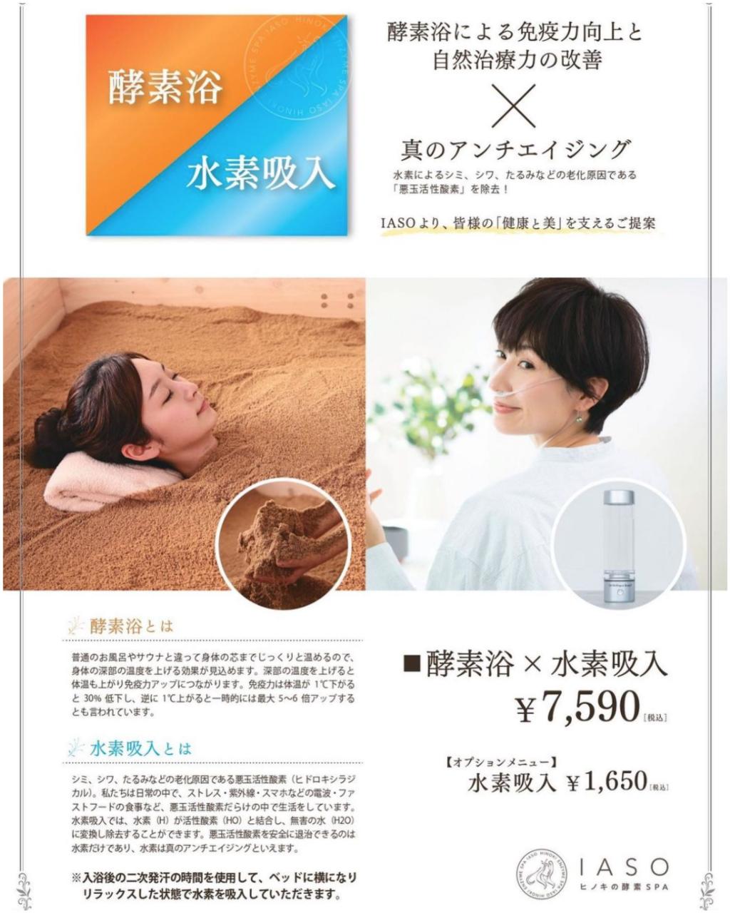 新メニューのご案内 です。 平日限定!『酵素浴×水素吸入』