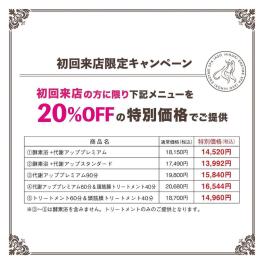 初回来店キャンペーンのご案内