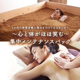心と体のお悩みに合わせた“集中メンテナンスパック”のご案内