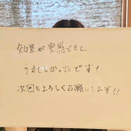 効果が実感できてうれしかったです！