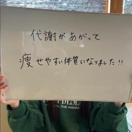 代謝があがって痩せやすい体質になりました!!