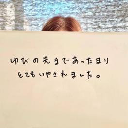 ゆびの先まであったまり、とてもいやされました。