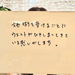 施術を受けるごとにウエストがひきしまってきている感じがします。