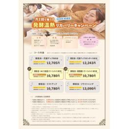 【8月限定】月2回で整う！発酵温熱リカバリーキャンペーンのお知らせ