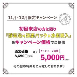 11月12月限定キャンペーン