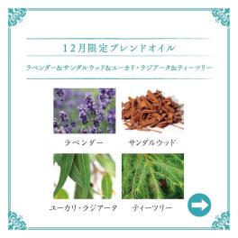 🌿12月のブレンドオイル🌿