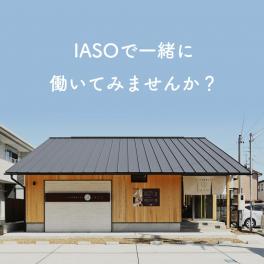 IASOで一緒に働きませんか？