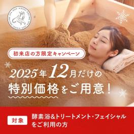 2025年12月限定♪初回来店キャンペーン