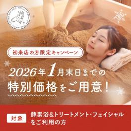 2026年1月末まで限定♪初回来店キャンペーン