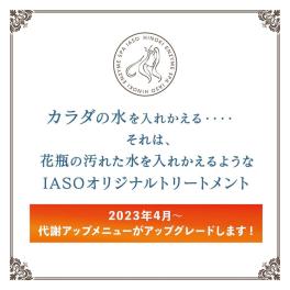 カラダの水を入れかえる‥  それは  『花瓶の汚れた水を入れかえるような IASOオリジナルトリートメント』