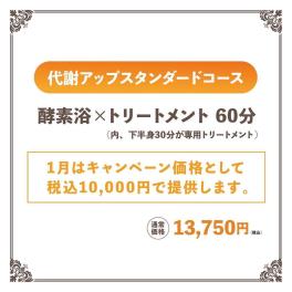 🌸IASOオリジナルメニュー🍀 代謝アップ！スタンダードコースのご案内😳🔥