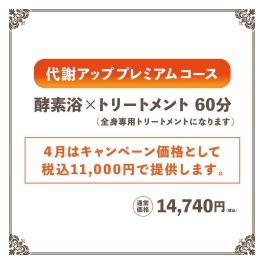 IASOの代謝アップスタンダードがグレードアップ！！とうとう全身のコースになりました！！