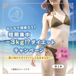 みんなで頑張ろう！短期集中-3kg⁉️ダイエットキャンペーン🎉