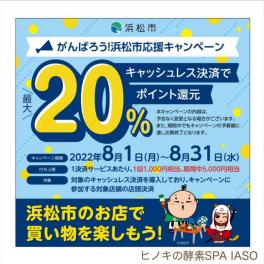 【頑張ろう!浜松応援キャンペーン】 8月から始まります