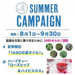 IASOサマーキャンペーン5種類のアロマオイルを配合した 夏季限定『IASOの夏オイル！』👍