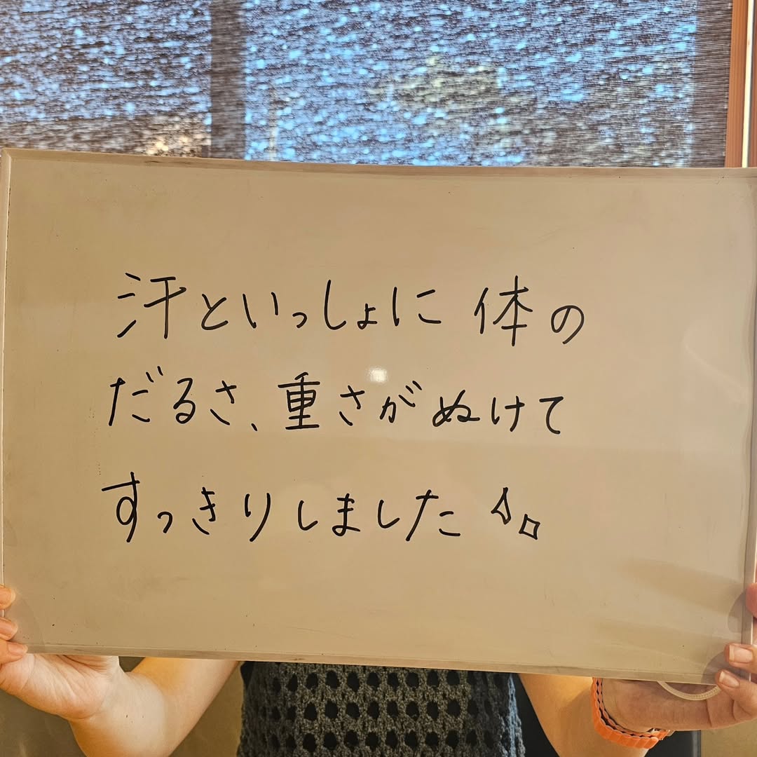 汗といっしょに体のだるさ、重さがぬけてスッキリしました✨