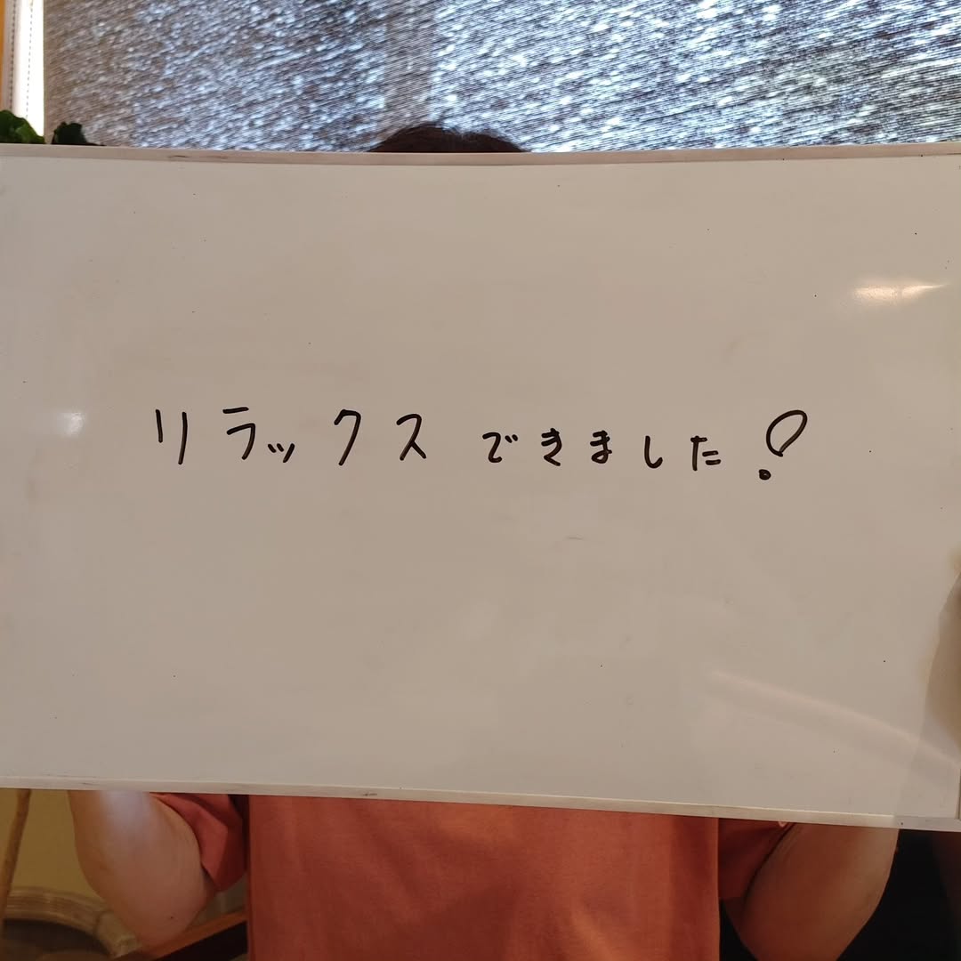 リラックスできました!