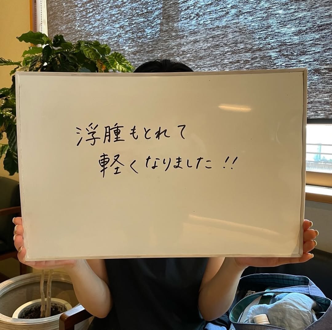 浮腫もとれて軽くなりました‼︎