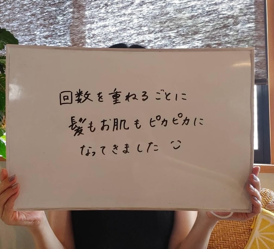 回数を重ねるごとに髪もお肌もピカピカになってきました☺️
