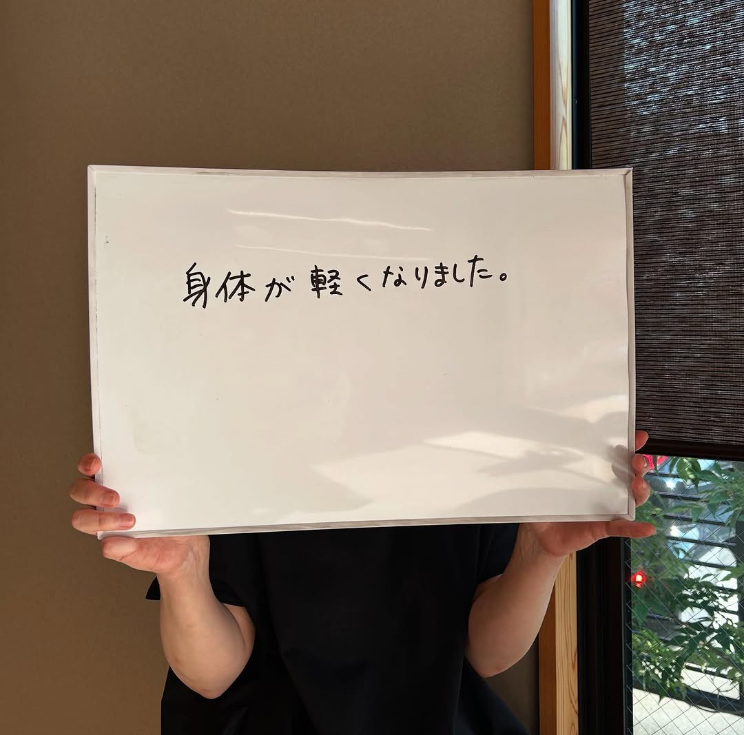 身体が軽くなりました。